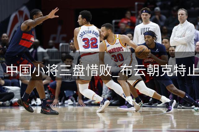 中国小将三盘惜败 布云朝克特止步美网资格赛